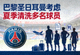 巴黎圣日耳曼考虑夏季清洗多名球员