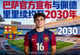 巴萨官方宣布与佩德里续约至2030年