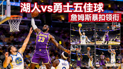 湖人vs勇士五佳球:詹姆斯暴扣领衔