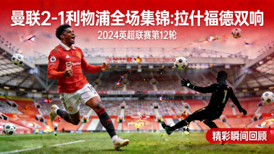 曼联2-1利物浦全场集锦:拉什福德双响