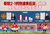 曼联2-1利物浦赛后深度分析:滕哈格战术完胜克洛普