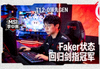 MSI季中赛T1 2-0领先GEN:Faker状态回归剑指冠军